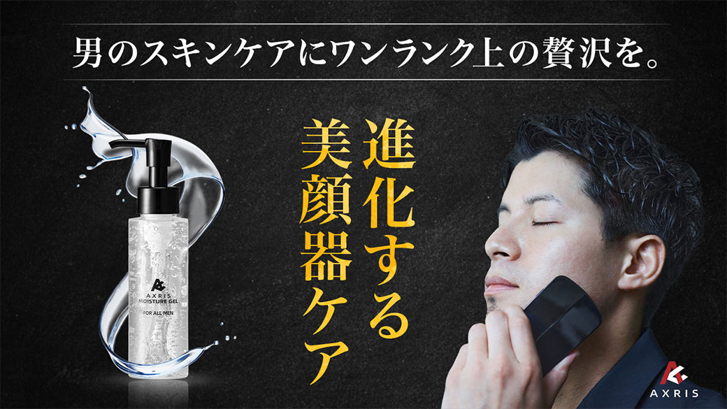 メンズ美顔器ブランドAXRISより、美顔器専用ジェルが新発売します