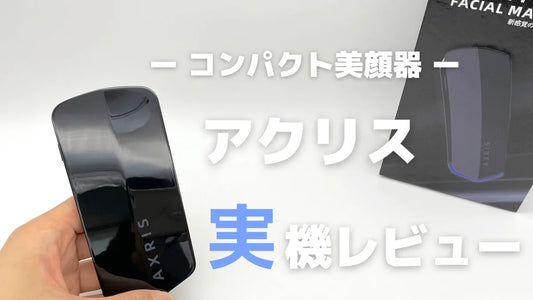 スキンケアの情報サイトでAXRIS美顔器が紹介されました